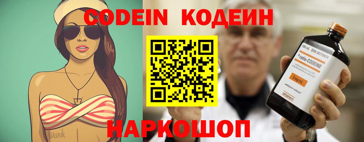Codein напиток Lean (лин)  Codein Purple Drank  Вход с VPN  Псков 